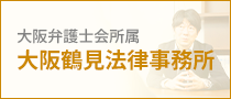 大阪弁護士会所属 弁護士法人大阪鶴見法律事務所