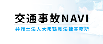 交通事故NAVI 弁護士法人大阪鶴見法律事務所