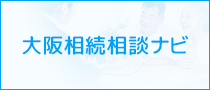 大阪相続相談ナビ