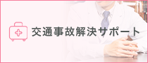 交通事故解決サポート