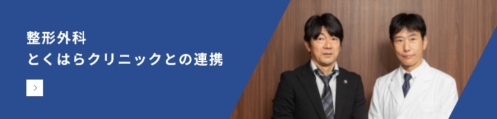 整形外科とくはらクリニックとの連携