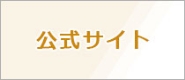公式サイト
