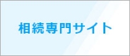 相続専門サイト