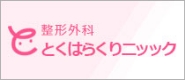 整形外科とくはらクリニック