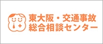 東大阪交通事故総合相談センター