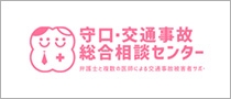 守口・交通事故相談センター