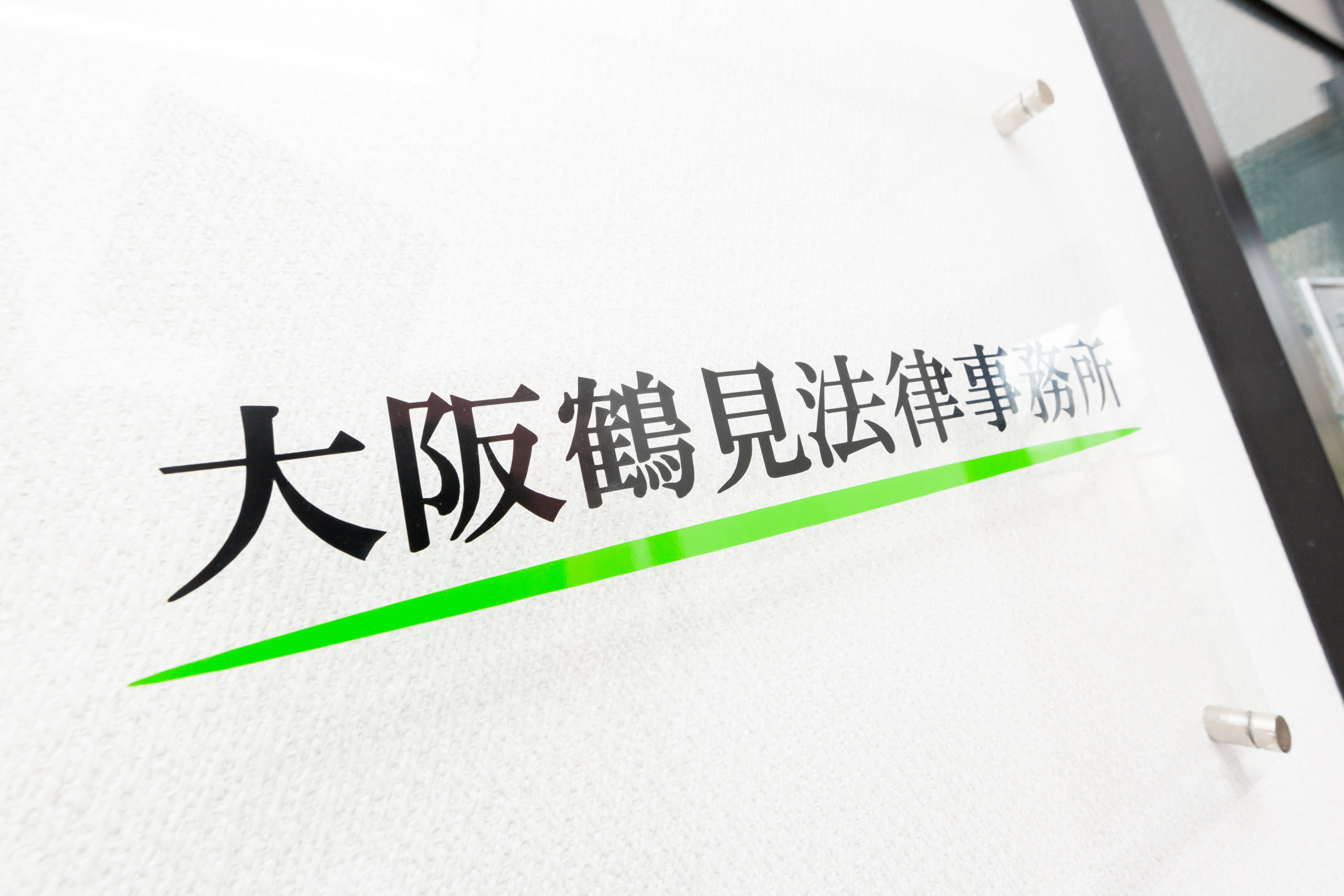 弁護士法人 大阪鶴見法律事務所